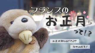 【新年初散歩】フランスのお正月【正月飾りはあるのか！？】