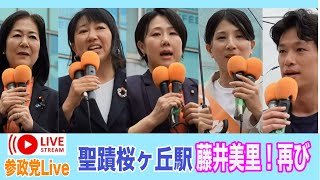 6/28 聖蹟桜ヶ丘 鈴木美香 望月まさのり 山本真実 孫田さやか 藤井美里    参政党  街頭演説   ライブ配信   よつば特派員