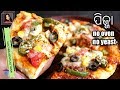 କଡେଇ ରେ ବନାନ୍ତୁ ପିଜ୍ଜା ( Veg Pizza Recipe ) | Vegetable Pizza | No Oven No Yeast P