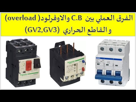 The practical difference between C.B and overload and thermal breaker (GV2, GV3)