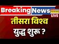 Iran Israel War Live Update तीसरा विश्व युद्ध शुरू Breaking Ne