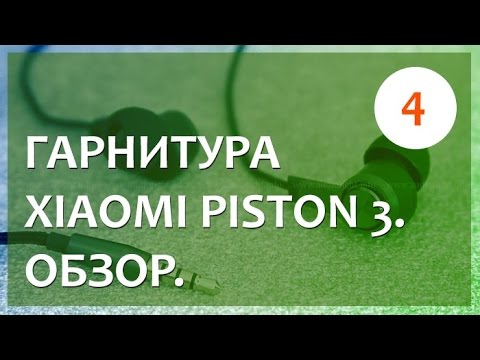 Обзор Xiaomi Piston 3 (