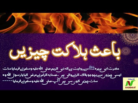 Halaak Karne Wali 7 Cheezein | Hadees Sharif | Halak Karnay wali Cheezoon say Bacho | Hadith