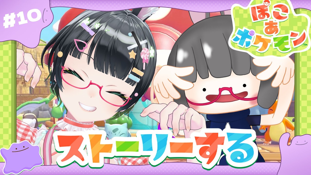 【ぽこ あ ポケモン】第10回:ポケセン2棟同時!!ストーリーすすむかな??【#たみーかわいい】