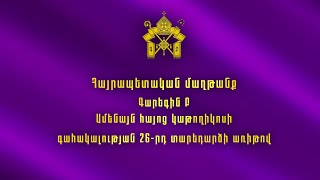 Հայրապետական մաղթանք Գարեգին Բ Ամենայն հայոց կաթողիկոսի գահակալության 26-րդ տարեդարձի առիթով