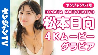 【4Kムービーグラビア】HKT48卒業後初グラビア！松本日向ちゃんの”オトナ”に成長した姿に魅了される明るくてキレイな水着撮影に最高画質で没入密着【メイキング】