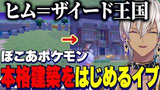 【ぽこあポケモン】まっさらな街で本格建築をはじめるイブラヒム/厨二すぎる命名ヒム＝ザイード王国【にじさんじ切り抜き/イブラヒム】
