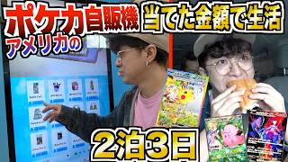 きょんちゃんアップ(⸝⸝° ꒫ °⸝⸝) - 【2泊3日】アメリカの"ポケカ自販機"で当てたカードの金額だけで海外旅行楽しめるのか!?