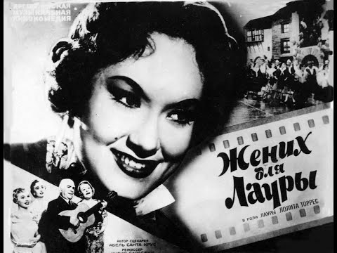 Жених для Лауры(1955) советский дубляж - с цветным финалом