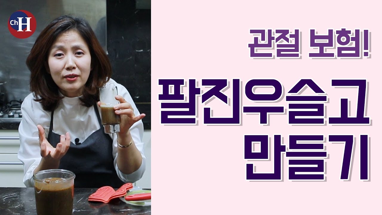 관절에 좋은 음식 천연 관절 영양제 팔진우슬고 만들기