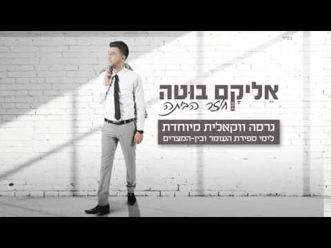 אליקם בוטה חוזר הביתה ווקאלי | Elikam Buta Coming Home Acapella