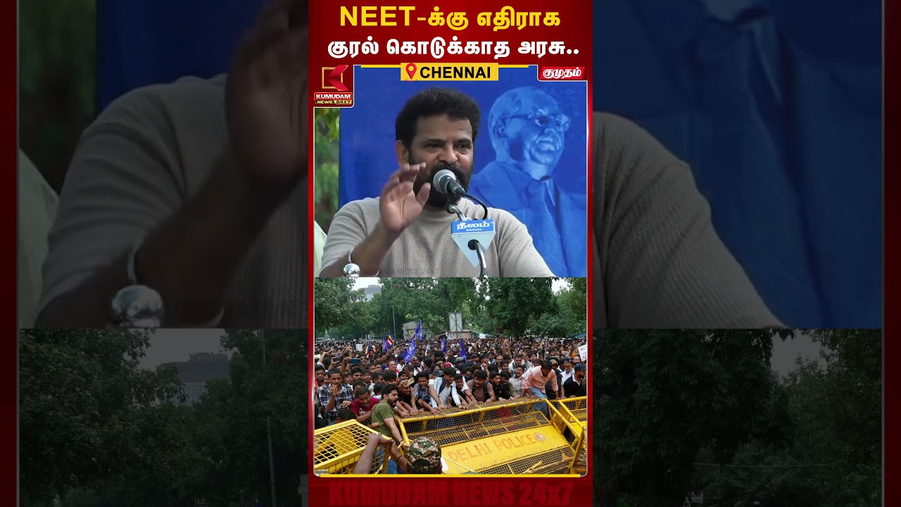 Neet - க்கு எதிரா எந்த கட்சிகாரனும் வரமாட்டான் | Ameer | Neet | Kumudam News