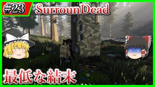 【SurrounDead】#23 こ、こんなはずじゃなかったのに・・・【ゆっくり実況】