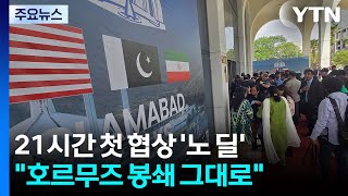 21시간 첫 협상 '노 딜'...이란 호르무즈 봉쇄 변화 없다 / YTN