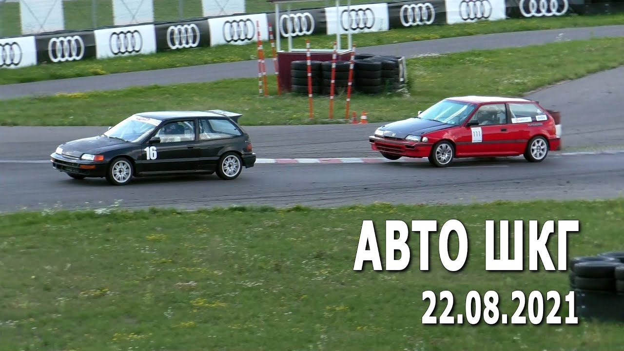 Соревнования по Авто ШКГ / 2 гонка (22.08.2021, РСТЦ ДОСААФ) Шоссейно-кольцевые автомобильные гонки