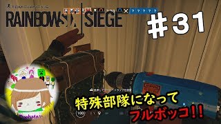 PS4【レインボーシックス シージ】プーマンが特殊部隊になってフルボッコ！ 実況プレイpart３１ Rainbow Six Siege (Multiplayer) ♯31