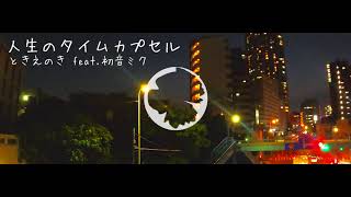 - 【オリジナル曲】人生のタイムカプセル/ときえのき feat.初音ミク【青春爽快系ロック】15th