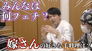 【第１３４品目】何フェチ？好きな手料理は？照れるなよー！