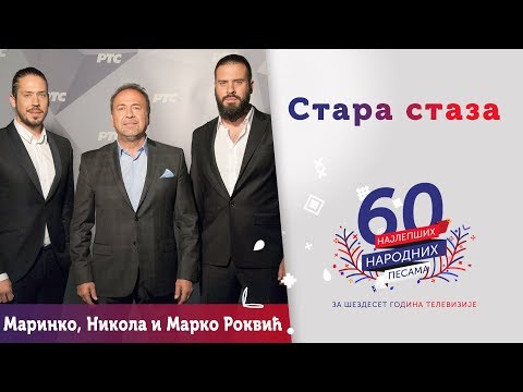 STARA STAZA – Marinko, Nikola i Marko Rokvić
