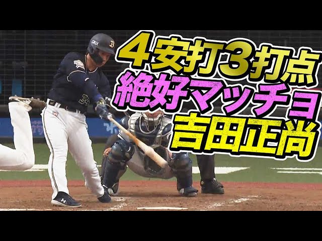【またまたまたまたマサタカ】B吉田正 サイクル逃すも4安打1本塁打