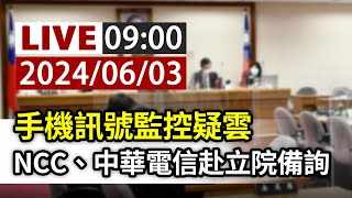 [爆卦] LIVE手機監測人民?質詢數發部+NCC+法務部