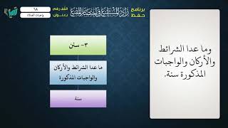 صورة 68 شرح زاد المستقنع للشيخ عامر بهجت   واجبات الصلاة