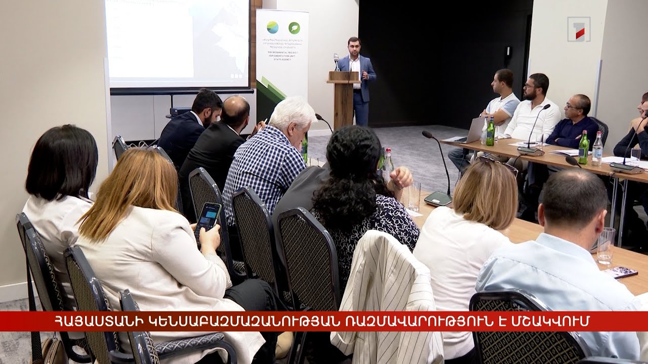 Հայաստանի կենսաբազմազանության ռազմավարություն է մշակվում