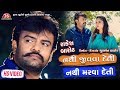 Nathi Jivava Deti Nathi Marava Deti Rakesh Barot HD Video Latest Gujarati Song 2019