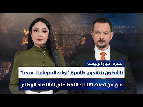 فيديو | ناشطون ينتقدون ظاهرة "نواب السوشيال ميديا", وملفات أخرى في الرئيسة | تقديم سفيان أحمد ومروة السوادي