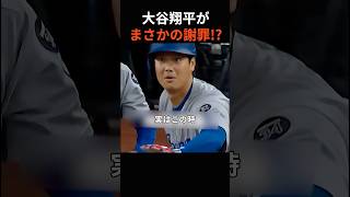 【まさかのハプニング】大谷翔平が３塁打の直後、相手選手に平謝りした理由が可愛すぎるｗ