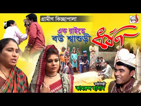 এক রাতে বউ শাশুড়ি ধর্ষণ | Ek Raite Bou Shashuri Dhorshon | Kamrul Hassan | গ্রামীণ কিচ্ছাপালা 2019