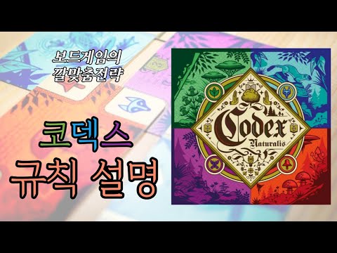 보드게임의 깔맞춤전략 - 132. 코덱스 (Codex) 동영상 설명