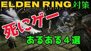 【ELDEN RING /エルデンリング発売間近】死にゲーあるある４選でばっちり対策/攻略（初心者必見）