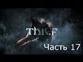 Прохождение Thief 2014 на русском Часть 17 Глава 6 Одиночество 