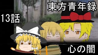 【ゆっくり茶番劇】東方青年録　第13話　心の闇