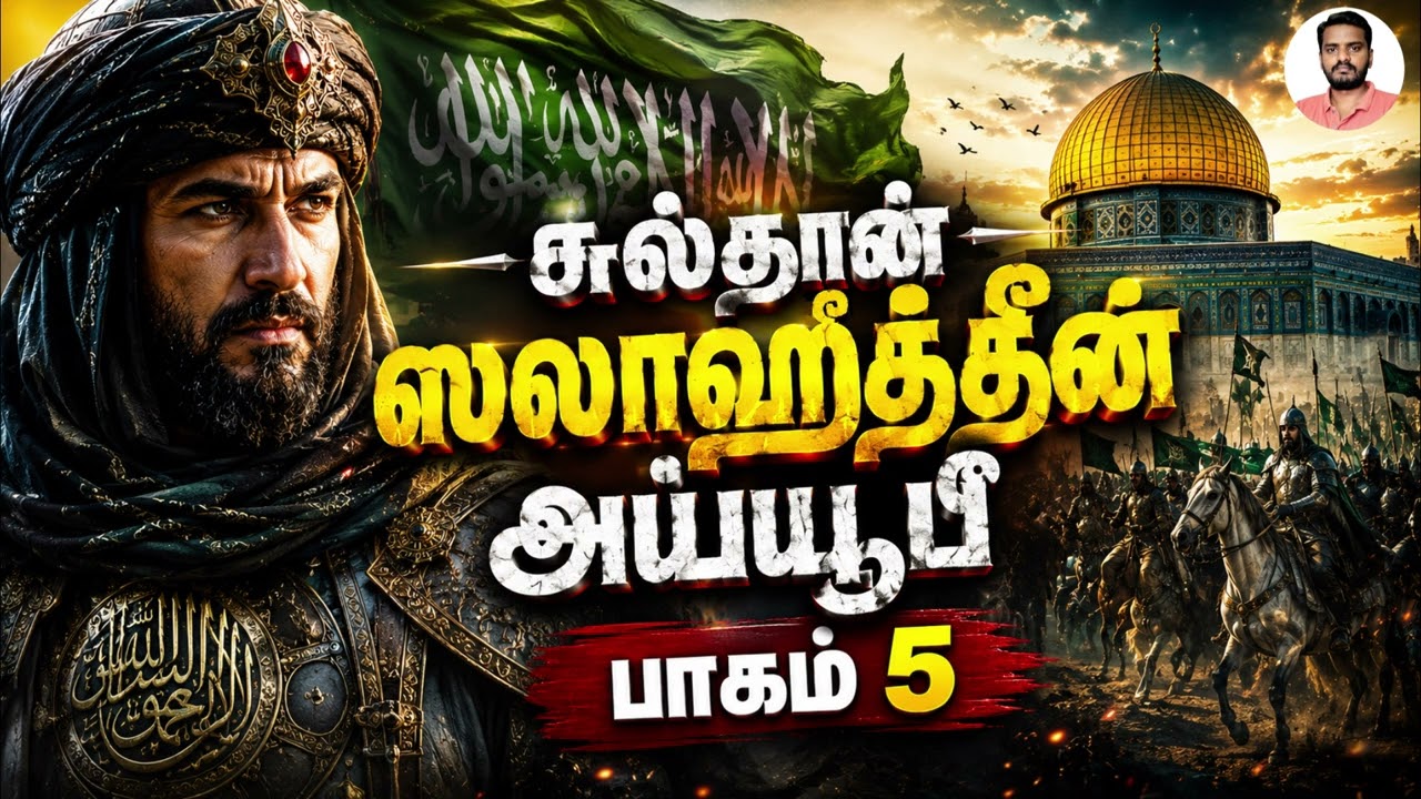 சுல்தான் ஸலாஹுத்தீன் அய்யூபீ (பாகம் 5) Sultan Salahuddin Ayyubi (Part 5) | Sam
