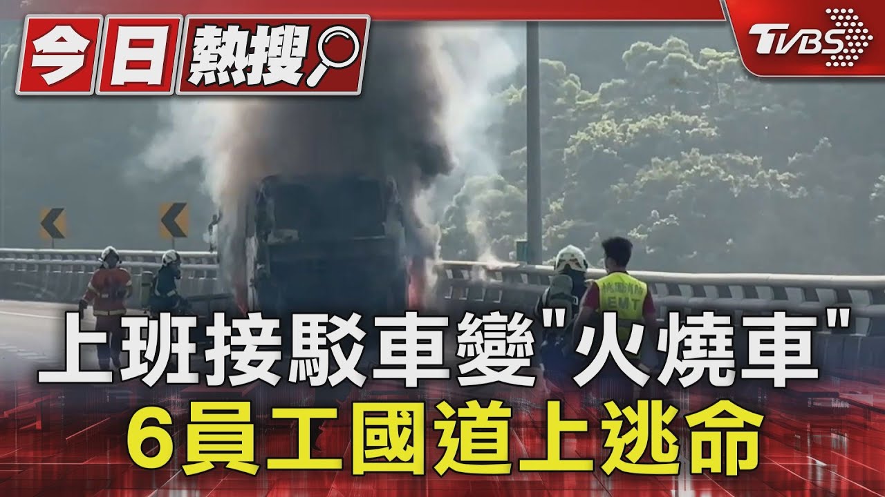 上班接駁車變「火燒車」 6員工國道上逃命