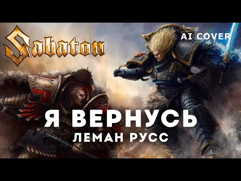 SABATON - Я Вернусь (Леман Русс) WARHAMMER HMKids \ AI Cover