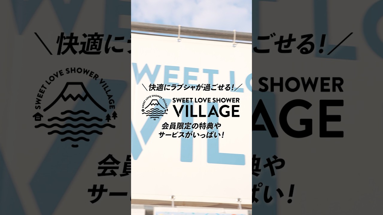 #ラブシャビレッジ 会員は何がオトク？便利？