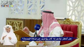 617 - هل أنتظر ُ ولدي إذا كان يؤخرني عن صلاة الجمعة؟ - عثمان الخميس
