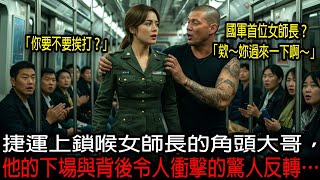 捷運上鎖喉女師長的角頭大哥，他的下場與背後令人衝擊的驚人反轉…