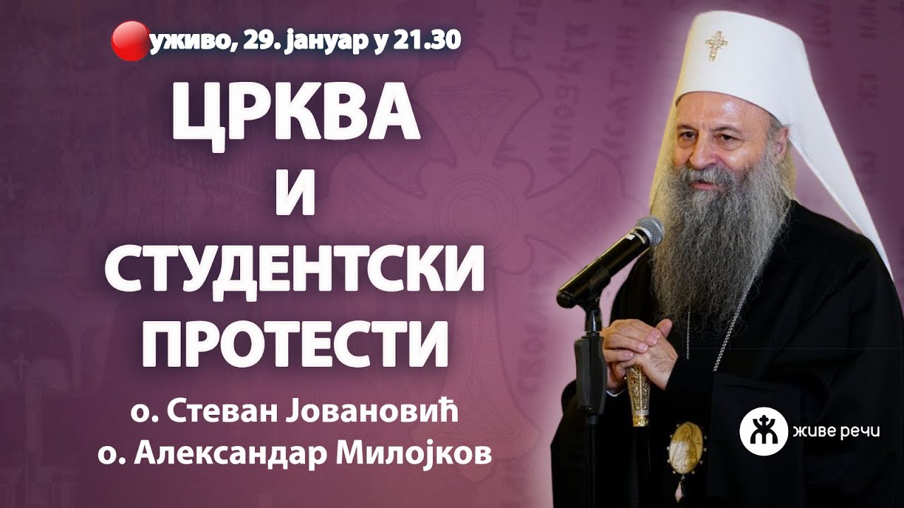 ЦРКВА И СТУДЕНТСКИ ПРОТЕСТИ (о. Стеван Јовановић и о. Александар Милојков, 29.1.2025. у 21.30)