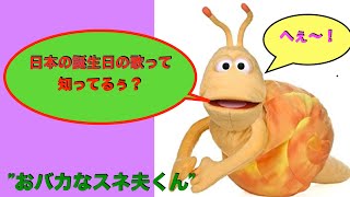 パペット おバカなかたつむり スネ夫くん　日本のバースデソングって知ってる？！