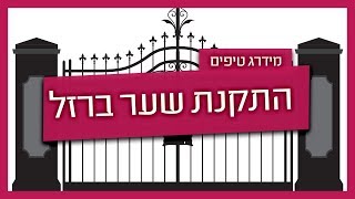 שער ברזל לבית -מסגר מסביר על התקנת שער ברזל
