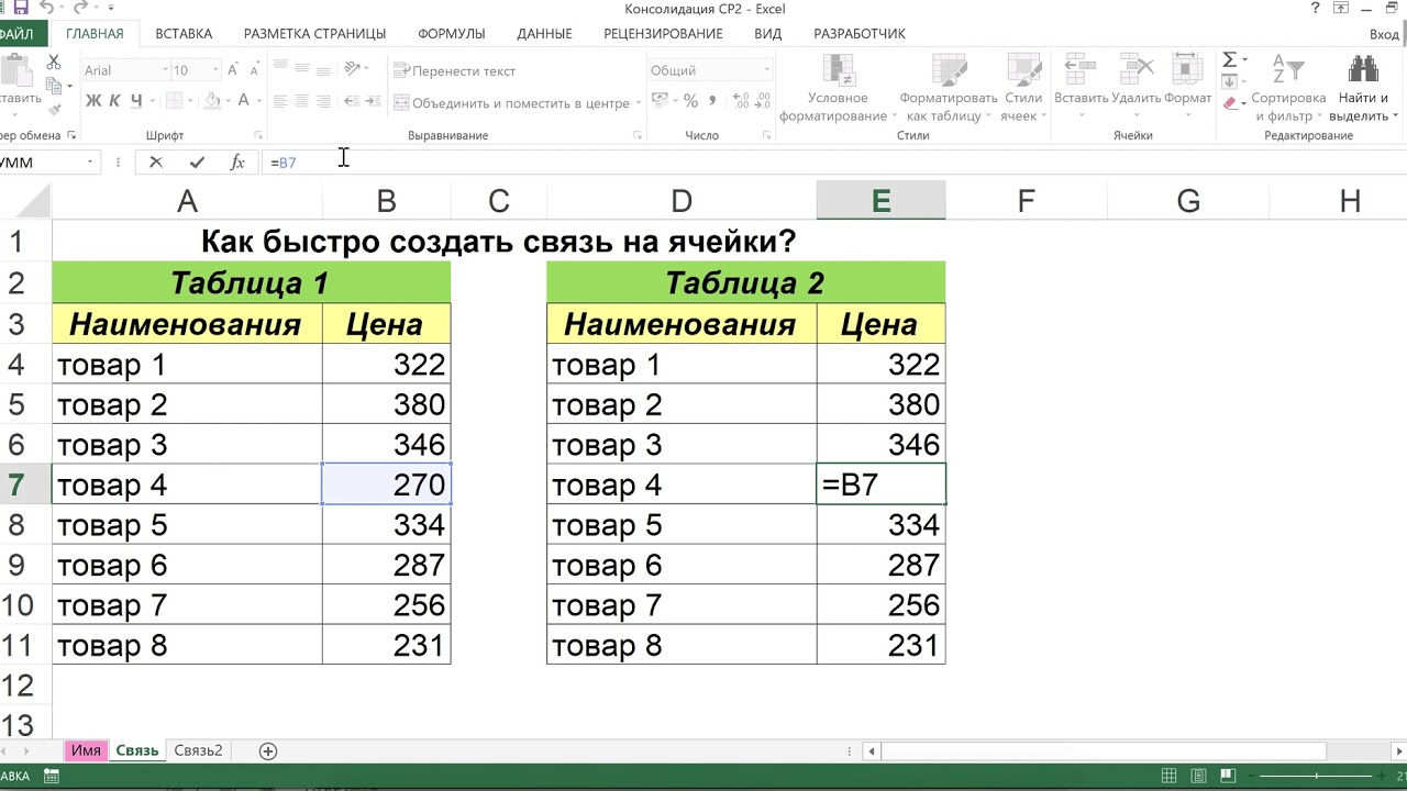 Excel отношение ячеек. Как сделать связь в экселе. Связь между ячейками excel. Бухгалтерская таблица excel. Привязка ячейки в таблице excel.