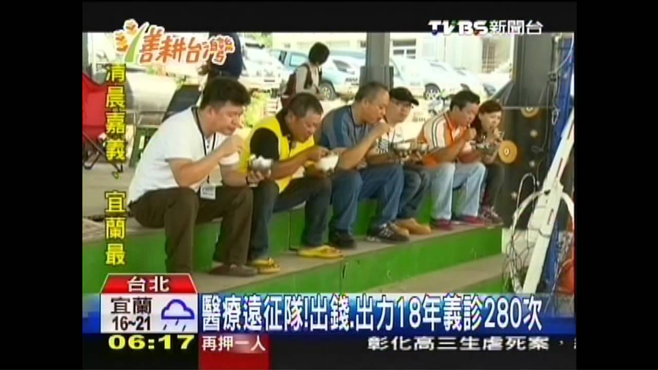 【善耕台灣】醫療遠征隊！出錢、出力18年義診280次