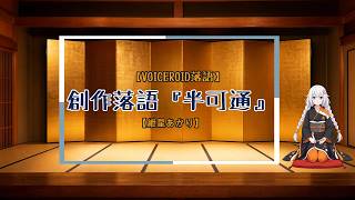 【VOICEROID落語】創作落語『半可通（はんかつう）』【紲星あかり】