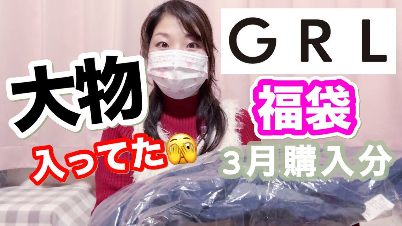 【GRL福袋】まさかの春物アウターに歓喜🌸3月Lサイズ購入分開封🙂グレイル