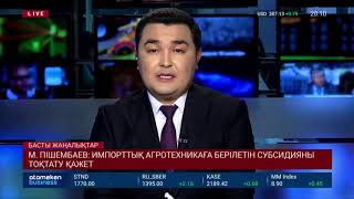 12.09.2019 20:00 Басты жаңалықтар