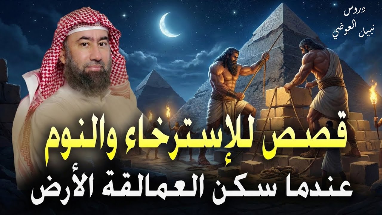 قصص للإسترخاء والنوم ستأخذك لعالم آخر .عندما سكن العمالقة الأرض . أروع القصص ?